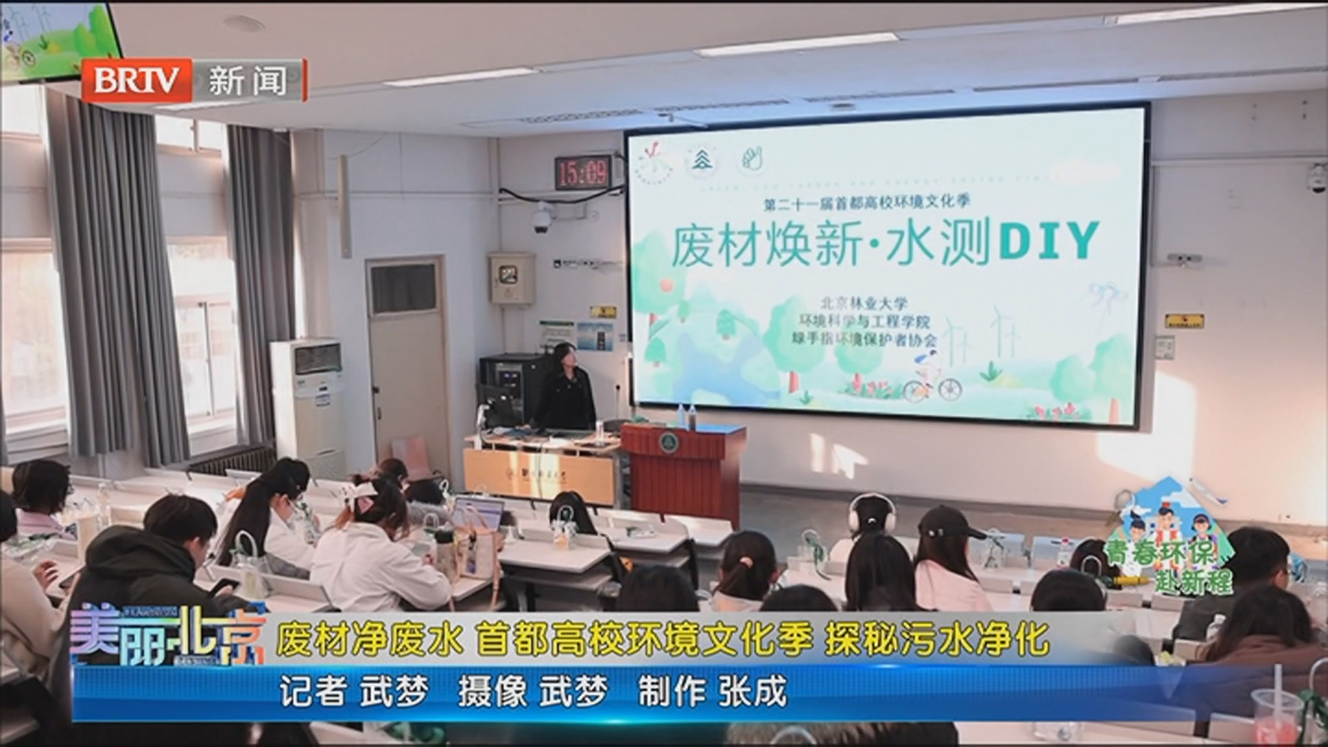 《美丽北京》20251211废材净废水 首都高校环境文化季 探秘污水净化 《美丽北京》20251211废材净废水 首都高校环境文化季 探秘污水净化