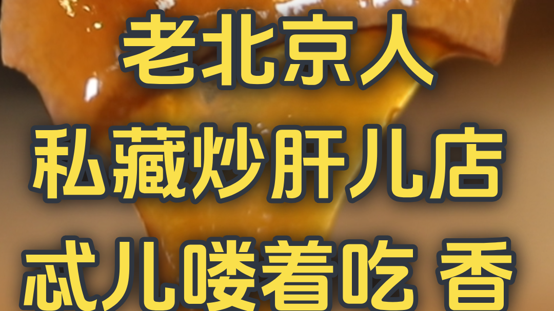 老北京人 私藏炒肝儿店 忒儿喽着吃 香