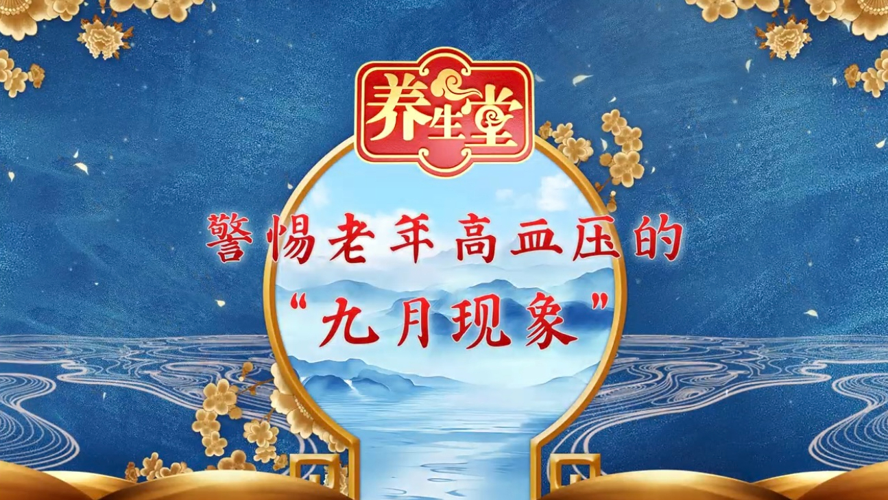 警惕高血压的“九月现象”