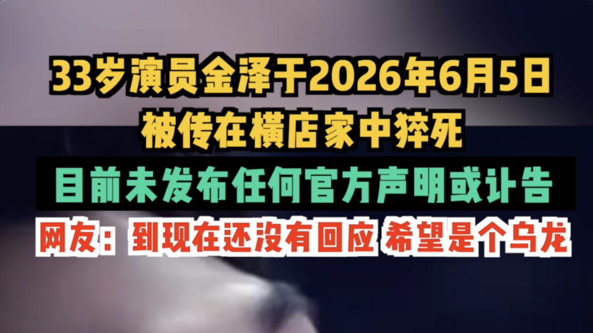 33岁演员金泽于2026年6月5日，被传在横店家中猝死