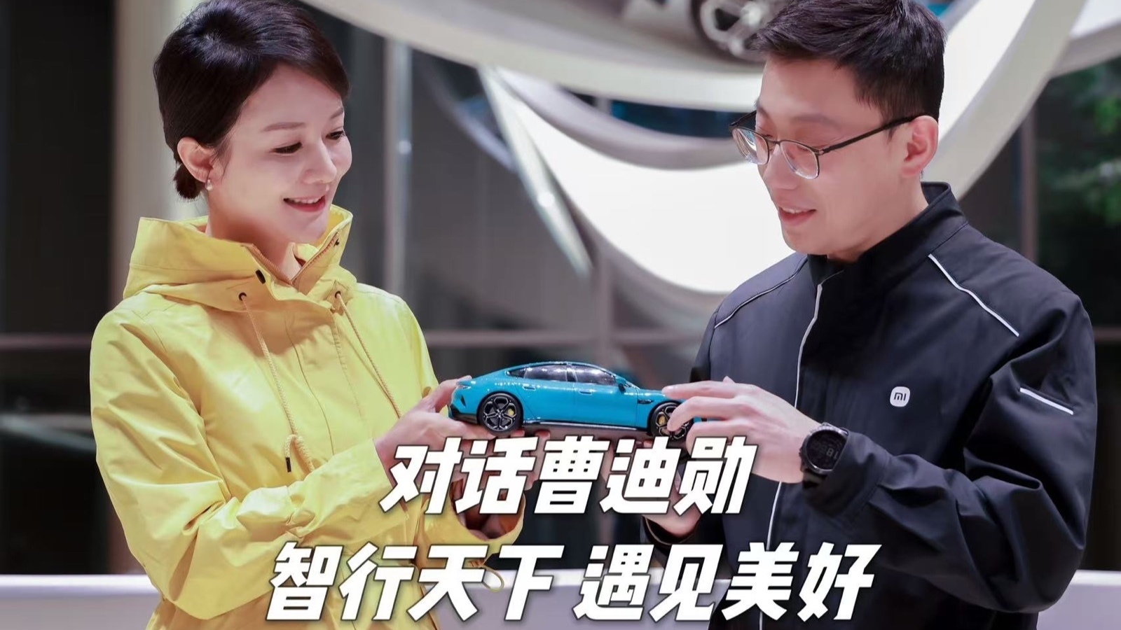 智行天下 遇见美好——对话小米汽车智能制造部部长曹迪勋