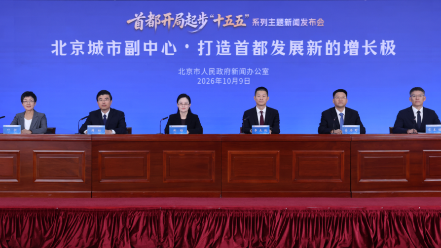 工业增加值占GDP约31%!北京城市副中心经济第一支柱成型,“十五五”再升级 工业增加值占GDP约31%!北京城市副中心经济第一支柱成型,“十五五”再升级