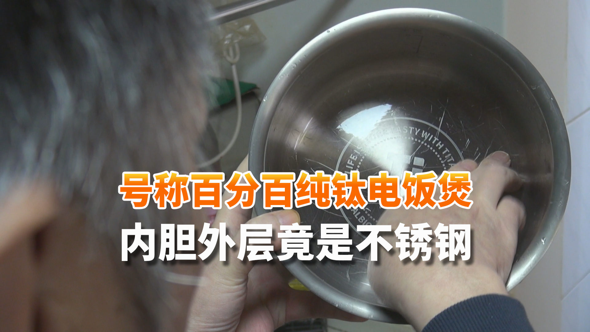 号称百分百纯钛电饭煲 内胆外层竟是不锈钢