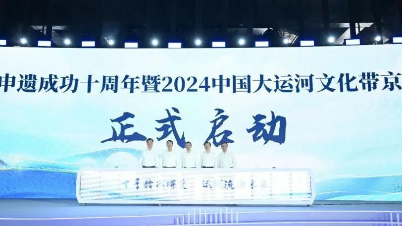 中国大运河申遗成功十周年暨2024中国大运河文化带京杭对话活动启幕_北京时间