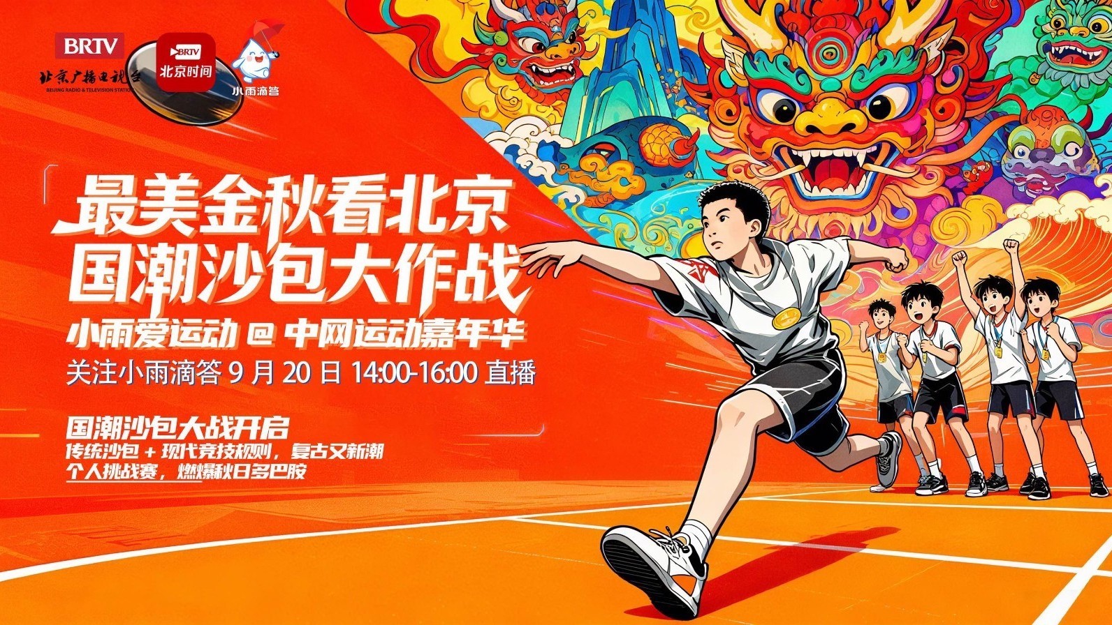 小雨爱运动·中网运动嘉年华 国潮沙包大作战