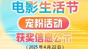 “北京电影生活节宠粉活动” 4月22日抽奖获奖名单公示