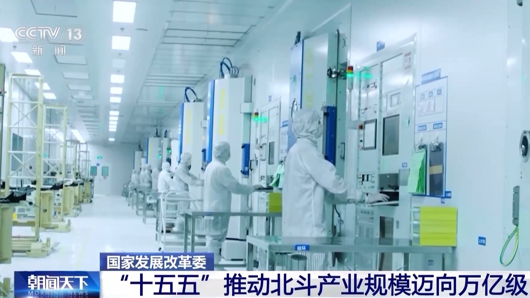 从“天边”到“身边” “十五五”推动北斗产业规模迈向万亿级