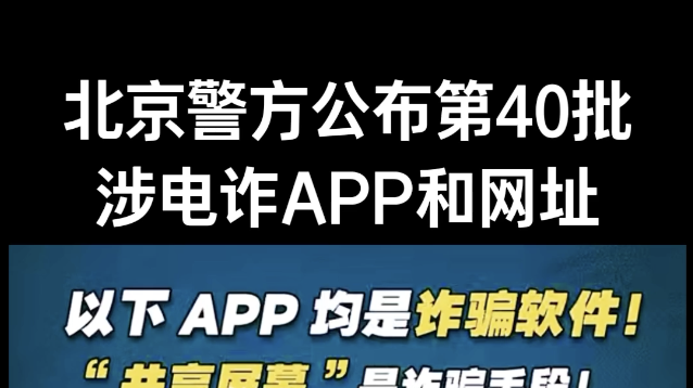 北京警方公布第40批涉电诈APP和网址