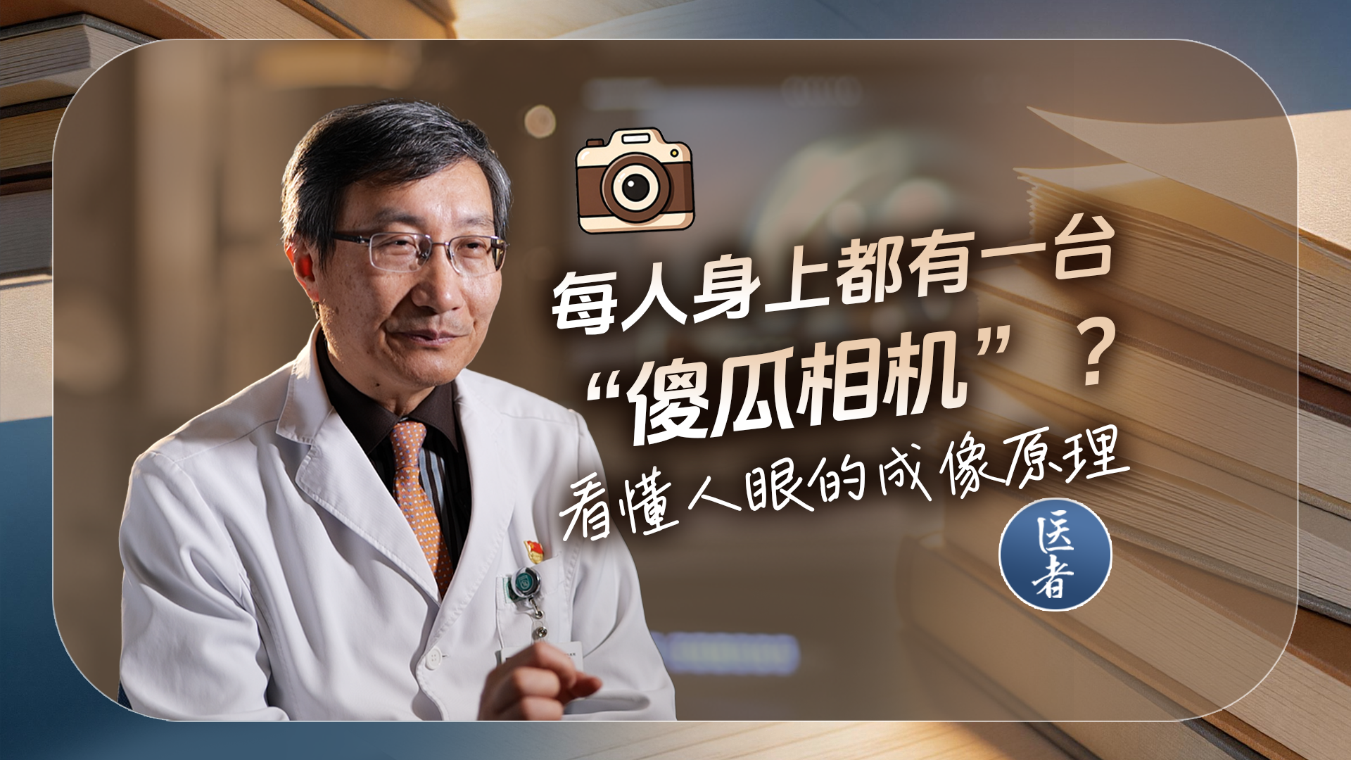 医者|每人身上都有一台“傻瓜相机”?看懂人眼的成像原理 医者|每人身上都有一台“傻瓜相机”?看懂人眼的成像原理