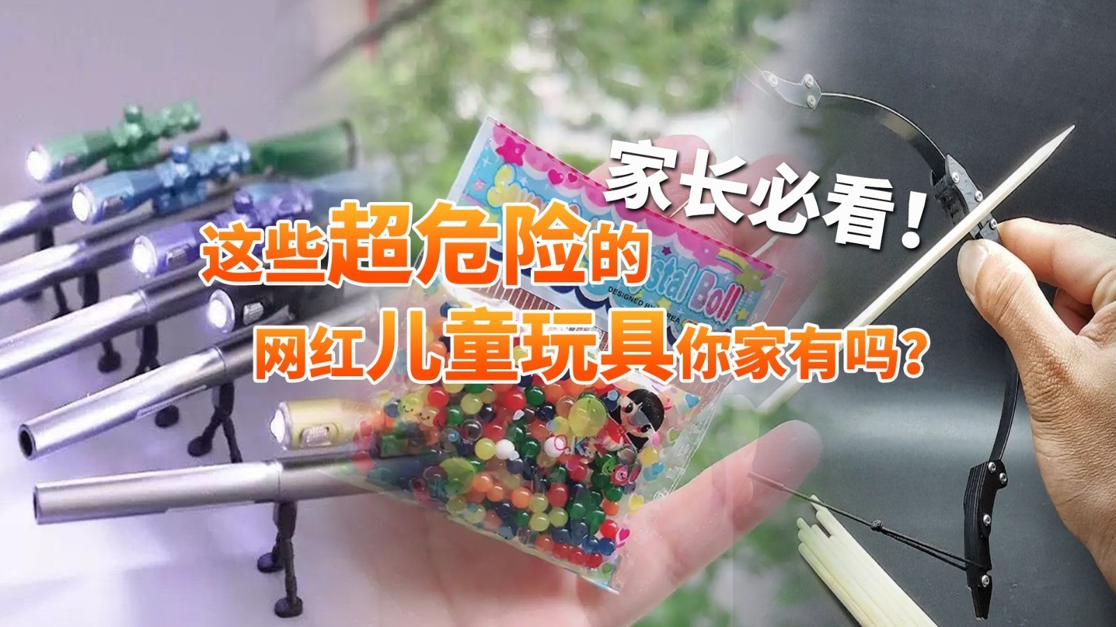 家长必看！这些超危险的网红儿童玩具你家有吗？