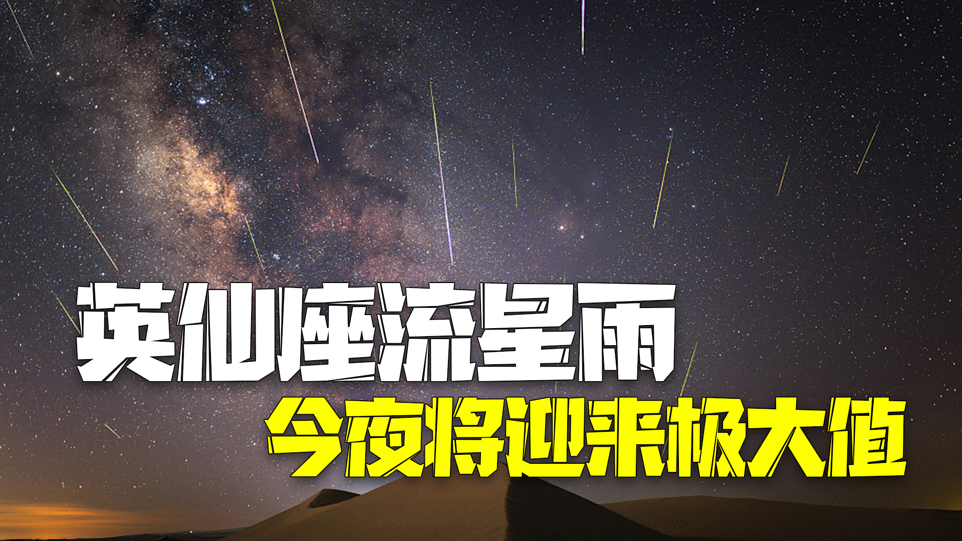 英仙座流星雨“量大管饱” 12日夜间将迎来极大值