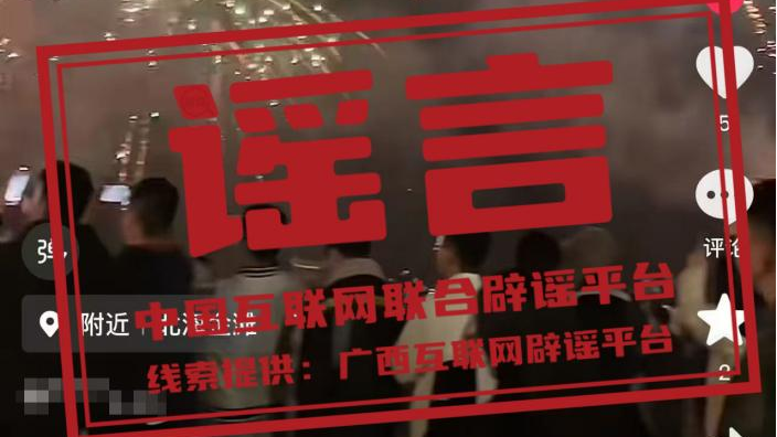 广西北海金滩跨年夜有烟花秀系谣言