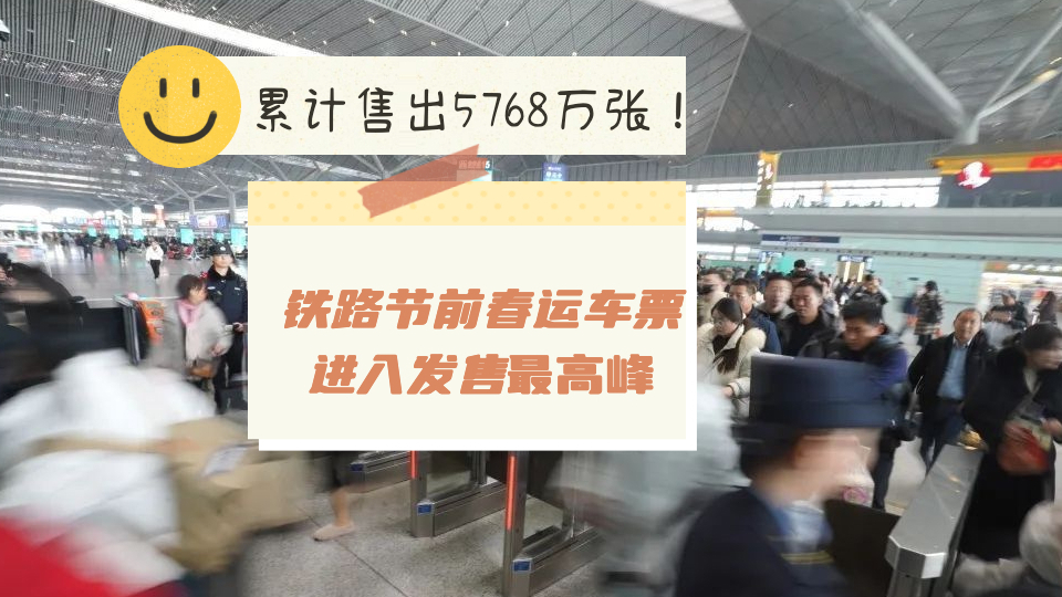 铁路节前春运车票进入发售最高峰，累计售出5768万张