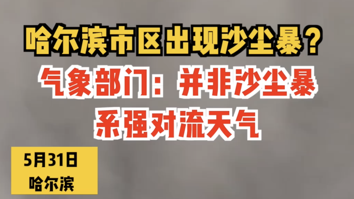 哈尔滨市区出现沙尘暴？气象部门：并非沙尘暴，系强对流天气
