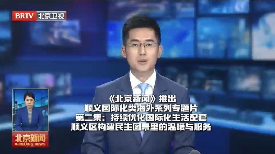 持续优化国际化生活配套 顺义区构建民生图景里的温暖与服务