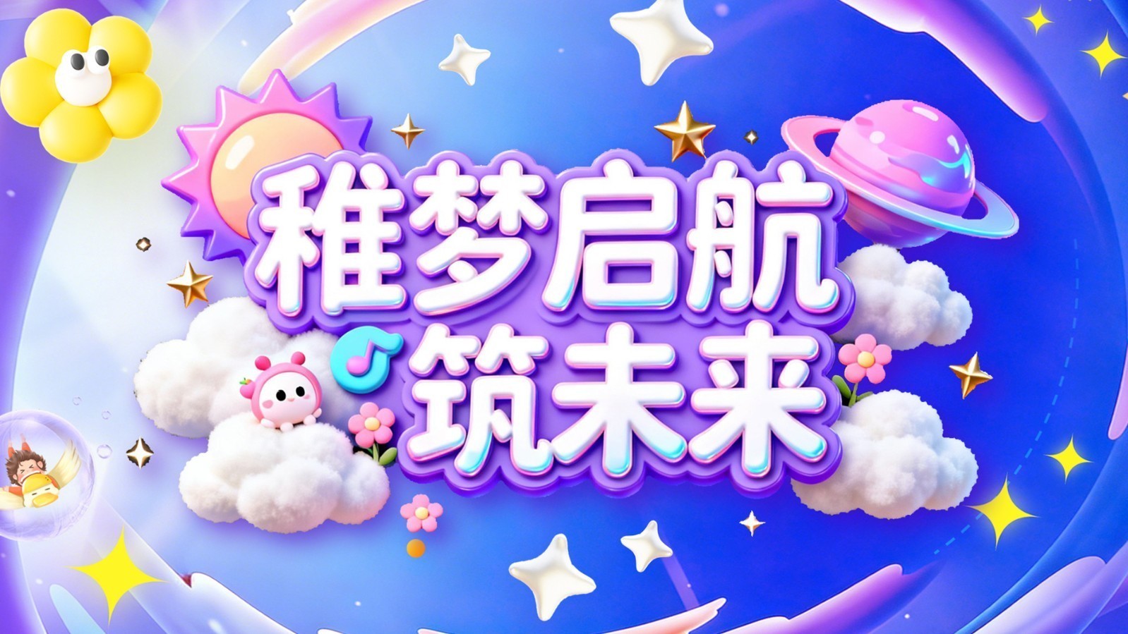 星动偶像———稚梦启航筑未来