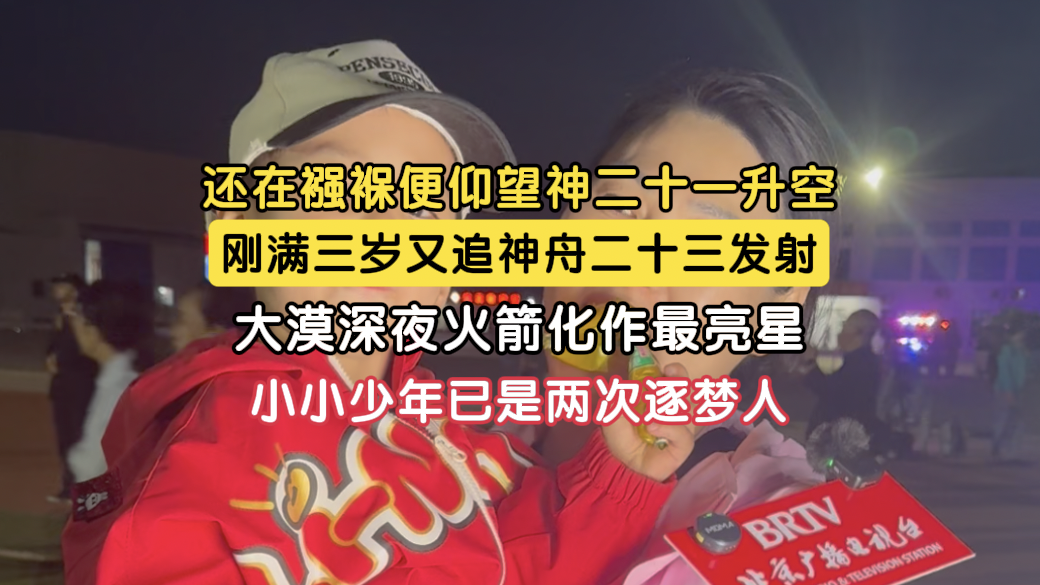 三岁娃二赴戈壁追“星” 从襁褓到奔跑见证航天梦